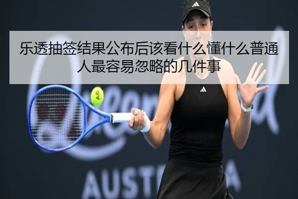 乐透抽签结果公布后该看什么懂什么普通人最容易忽略的几件事