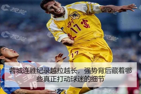 蓉城连胜纪录越拉越长，强势背后藏着哪些真正打动球迷的细节 | mktiyu